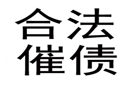 电商企业欠款难题破解，讨债专家显神威！